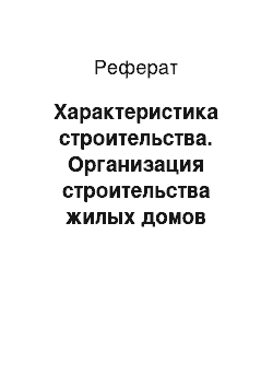 Реферат: Характеристика строительства. Организация строительства жилых домов