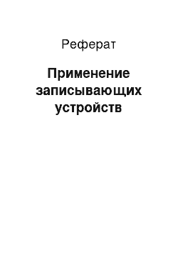 Реферат: Применение записывающих устройств