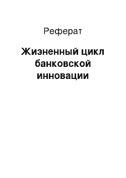 Реферат: Жизненный цикл банковской инновации