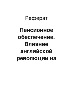 Реферат: Пенсионное обеспечение. Влияние английской революции на творчество Мильтона