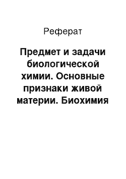 Реферат: Предмет и задачи биологической химии. Основные признаки живой материи. Биохимия и медицина