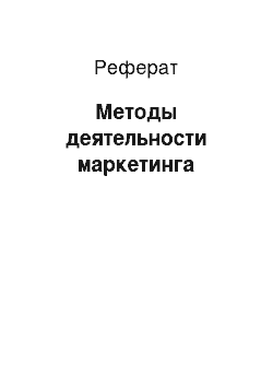 Реферат: Методы деятельности маркетинга