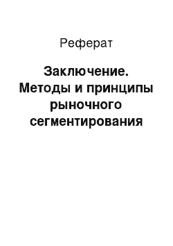 Реферат: Заключение. Методы и принципы рыночного сегментирования