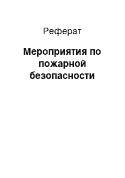 Реферат: Мероприятия по пожарной безопасности