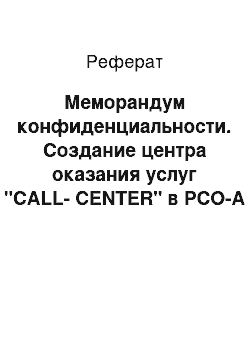 Реферат: Меморандум конфиденциальности. Создание центра оказания услуг "CALL-CENTER" в РСО-А городе Владикавказ