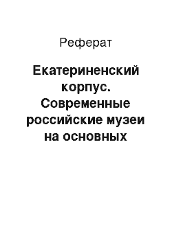 Реферат: Екатериненский корпус. Современные российские музеи на основных туристических маршрутах. Петергоф