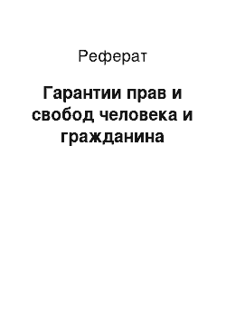 Реферат: Гарантии прав и свобод человека и гражданина