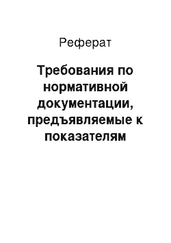 Реферат: Требования по нормативной документации, предъявляемые к показателям качества бумаги