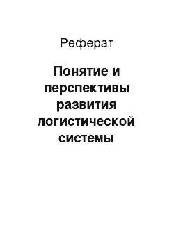 Реферат: Понятие и перспективы развития логистической системы