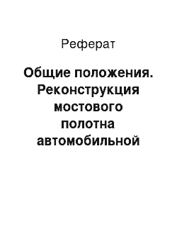 Реферат: Общие положения. Реконструкция мостового полотна автомобильной дороги