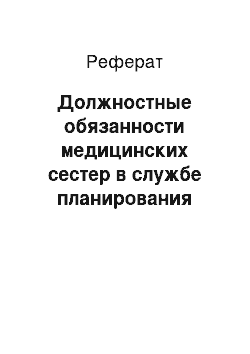 Реферат: Должностные обязанности медицинских сестер в службе планирования семьи