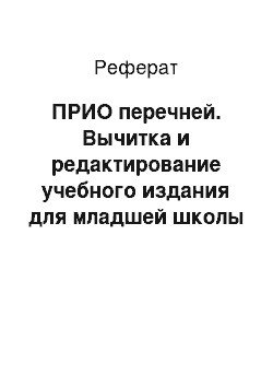 Реферат: ПРИО перечней. Вычитка и редактирование учебного издания для младшей школы