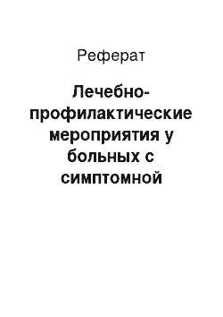 Реферат: Лечебно-профилактические мероприятия у больных с симптомной дисфункцией ЛЖ (стадия С)