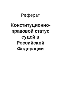 Реферат: Конституционно-правовой статус судей в Российской Федерации