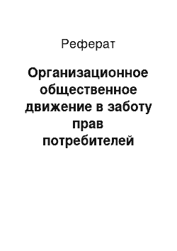 Реферат: Организационное общественное движение в заботу прав потребителей