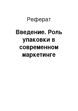 Реферат: Введение. Роль упаковки в современном маркетинге