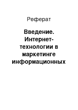 Реферат: Введение. Интернет-технологии в маркетинге информационных продуктов и услуг