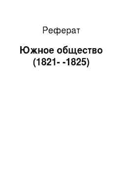 Реферат: Южное общество (1821--1825)