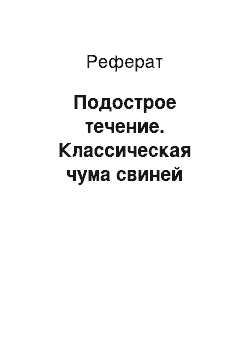 Реферат: Подострое течение. Классическая чума свиней