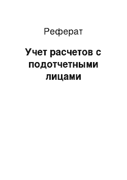 Реферат: Учет расчетов с подотчетными лицами