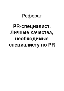 Реферат: PR-специалист. Личные качества, необходимые специалисту по PR