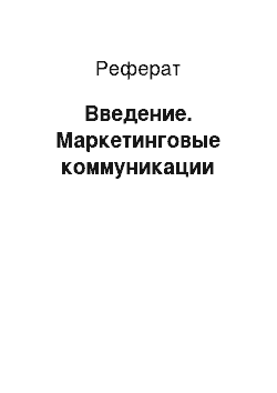 Реферат: Введение. Маркетинговые коммуникации