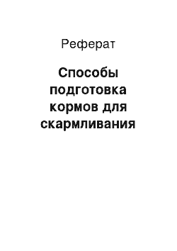 Реферат: Способы подготовка кормов для скармливания