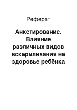 Реферат: Анкетирование. Влияние различных видов вскармливания на здоровье ребёнка первого года жизни