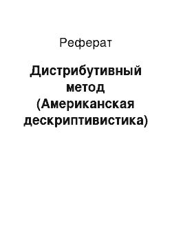 Реферат: Дистрибутивный метод (Американская дескриптивистика)