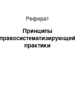 Реферат: Принципы правосистематизирующей практики