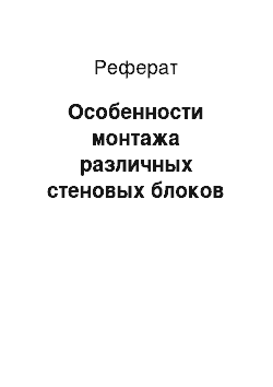 Реферат: Особенности монтажа различных стеновых блоков