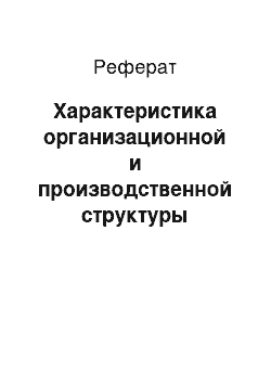 Реферат: Характеристика организационной и производственной структуры строительной организации