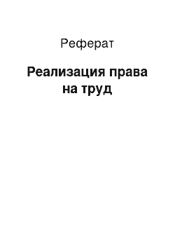 Реферат: Реализация права на труд