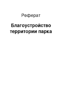 Реферат: Благоустройство территории парка