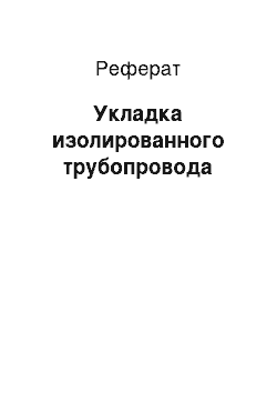 Реферат: Укладка изолированного трубопровода