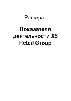 Реферат: Показатели деятельности X5 Retail Group