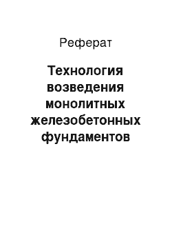 Реферат: Технология возведения монолитных железобетонных фундаментов