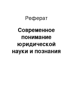 Реферат: Современное понимание юридической науки и познания