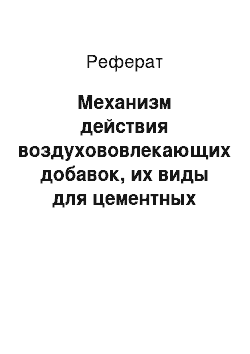 Реферат: Механизм действия воздухововлекающих добавок, их виды для цементных систем