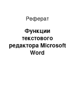 Реферат: Функции текстового редактора Microsoft Word