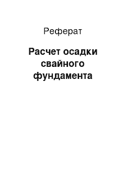 Реферат: Расчет осадки свайного фундамента