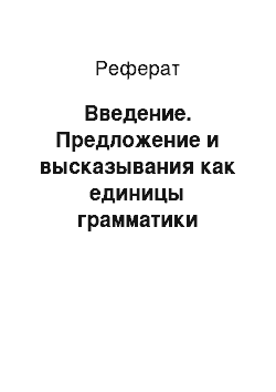 Реферат: Введение. Предложение и высказывания как единицы грамматики