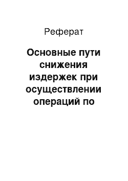 Реферат: Основные пути снижения издержек при осуществлении операций по складированию