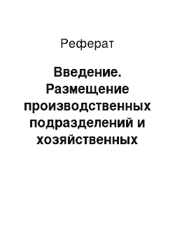 Реферат: Введение. Размещение производственных подразделений и хозяйственных центров, организация угодий и севооборотов на эколого-ландшафтной основе АО "Колос"