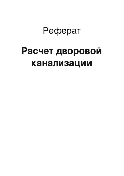 Реферат: Расчет дворовой канализации