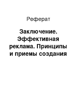 Реферат: Заключение. Эффективная реклама. Принципы и приемы создания