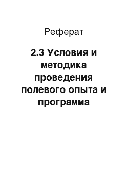 Реферат: 2.3 Условия и методика проведения полевого опыта и программа исследования