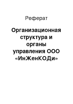 Реферат: Организационная структура и органы управления ООО «ИнЖенКОДи»