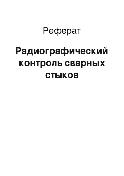 Реферат: Радиографический контроль сварных стыков