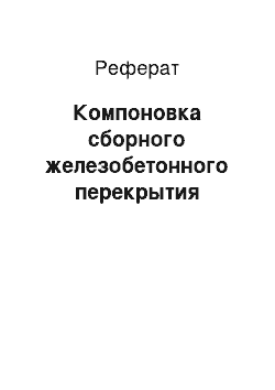 Реферат: Компоновка сборного железобетонного перекрытия